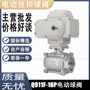 電動球閥Q911F-16P DN15mm，DN20mm絲扣螺紋